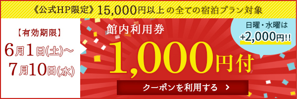 公式HP限定1,000円割引クーポン